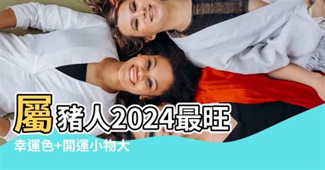 1971豬幸運色2024|屬豬人必看：2024旺運色